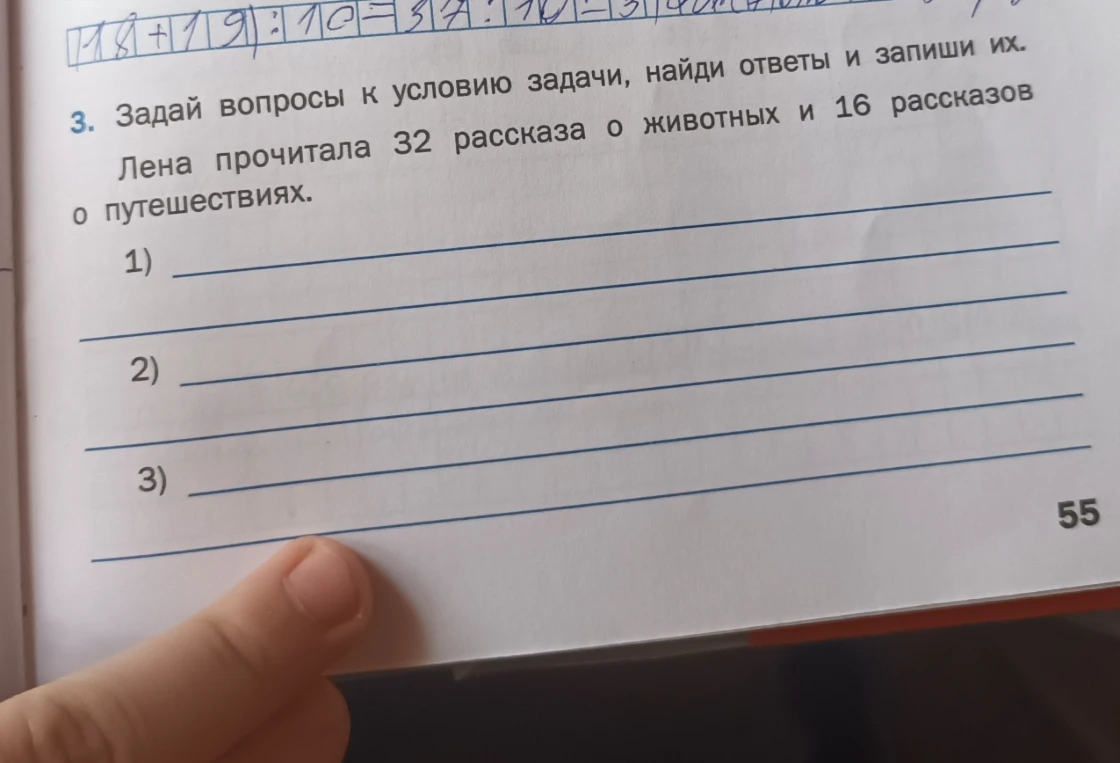 Задай вопросы к условию задачи, найди ответы и запиши их. Лена прочитала 32 рассказа о животных и 16 рассказов о путешествиях.
