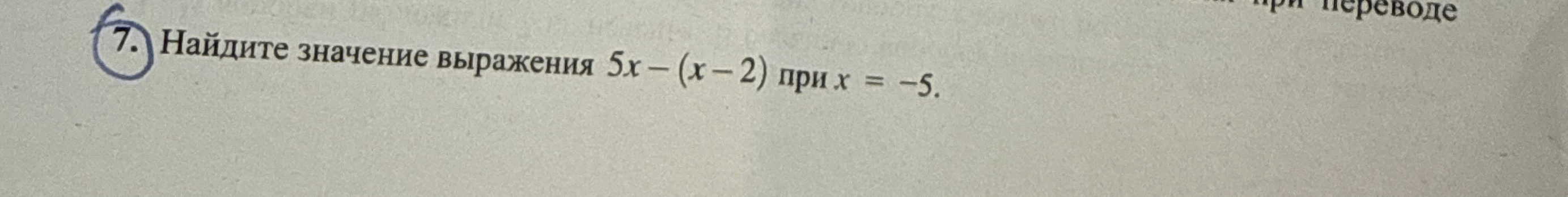 Найдите значение выражения 5x - (x - 2) при x = -5.