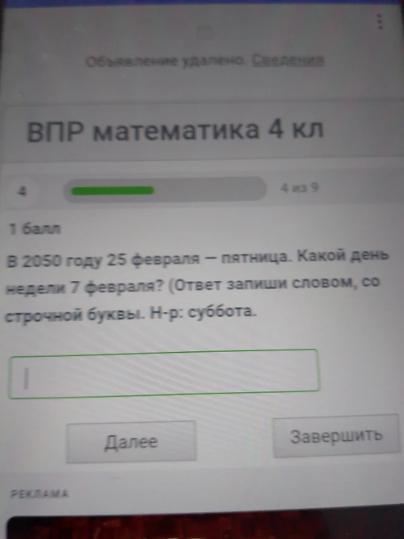В 2050 году 25 февраля — пятница. Какой день недели 7 февраля?