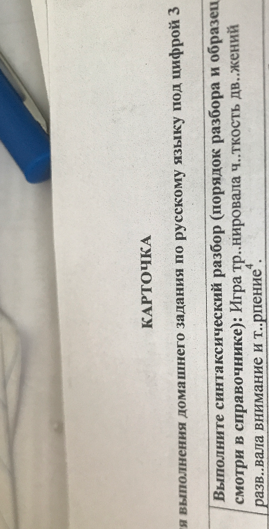 Выполните синтаксический разбор: Игра тр..нировала ч..ткость дв..жений разв..вала внимание и т..рпение.