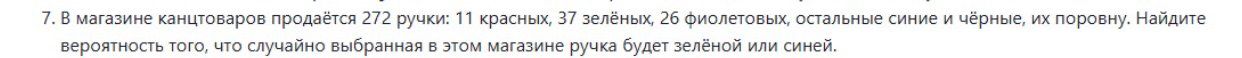 В магазине канцтоваров продаётся 272 ручки: 11 красных, 37 зелёных, 26 фиолетовых, остальные синие и чёрные, их поровну. Найдите вероятность того, что случайно выбранная в этом магазине ручка будет зелёной или синей.