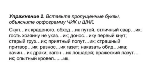 Вставьте пропущенные буквы, объясните орфограмму ЧИК и ЩИК.