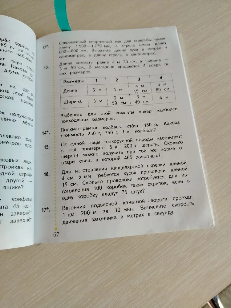 Реши задачи: 12. Выразите длину лука в метрах и сантиметрах, а длину стрелы в сантиметрах. 13. Выберите для этой комнаты ковёр наиболее подходящих размеров. 14. Какова стоимость 250 г, 750 г, 1 кг колбасы? 15. Сколько шерсти можно получить от отары овец, в которой 465 животных? 16. Сколько проволоки потребуется для изготовления 100 коробок таких скрепок? 17. Вычислите скорость движения вагончика в метрах в секунду.