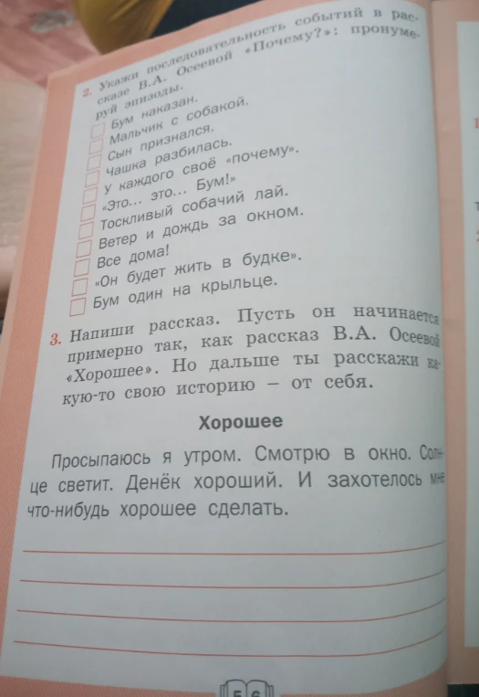 Укажи последовательность событий в рассказе В.А. Осеевой «Почему?»: пронумеруй эпизоды. Напиши рассказ. Пусть он начинается примерно так, как рассказ В.А. Осеевой «Хорошее».