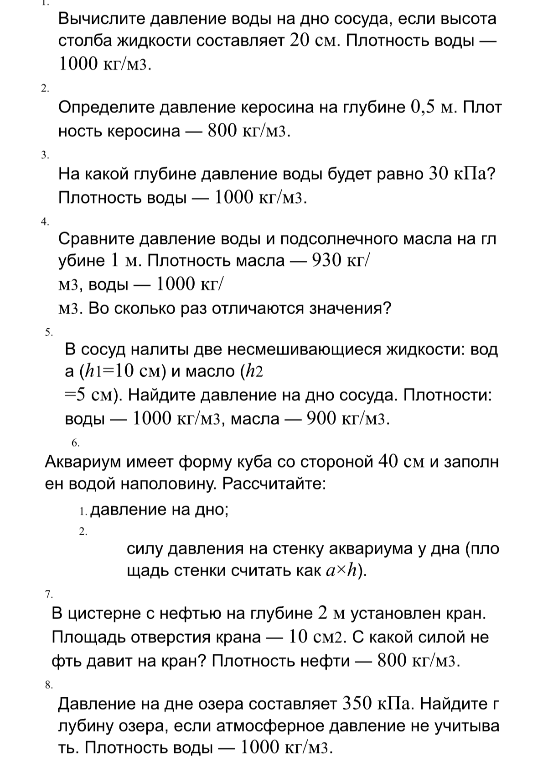 Вычислите давление воды на дно сосуда, если высота столба жидкости составляет 20 см. Плотность воды — 1000 кг/м3.