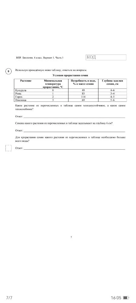 Используя приведённую ниже таблицу, ответьте на вопросы. Условия прорастания семян.