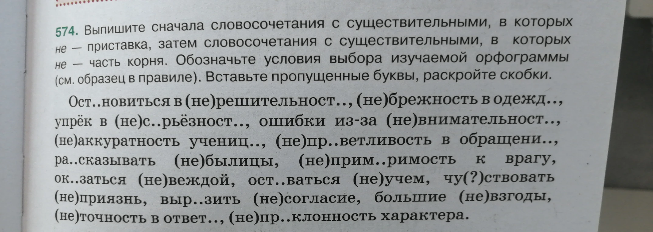 574. Выпишите сначала словосочетания с существительными, в которых не — приставка, затем словосочетания с существительными, в которых не — часть корня.