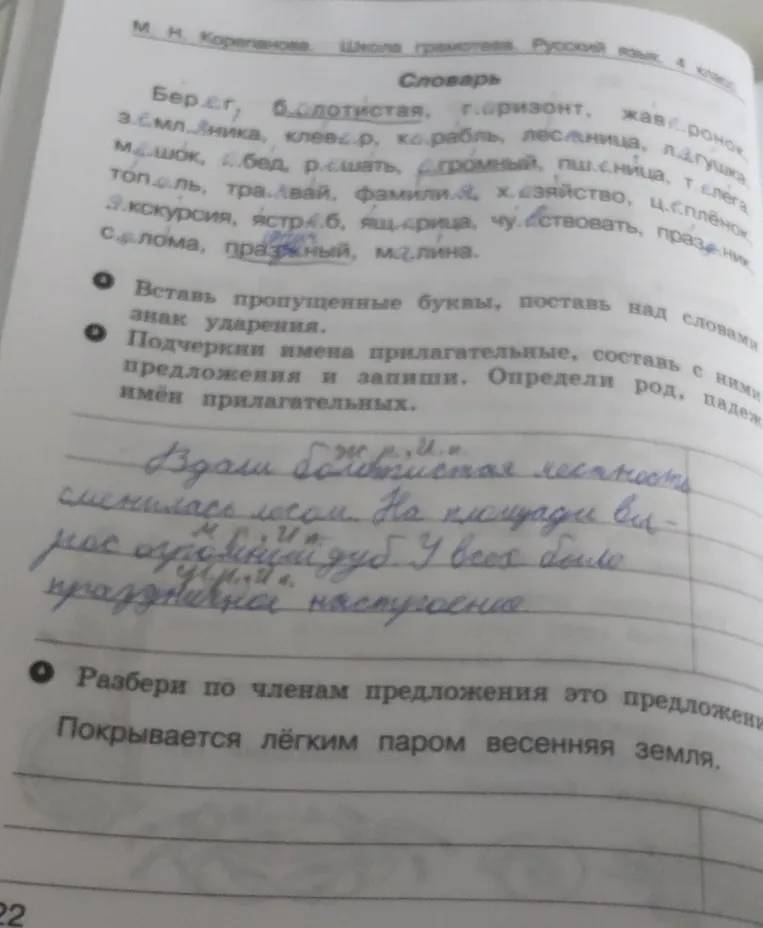 Вставь пропущенные буквы, поставь над словами знак ударения. Подчеркни имена прилагательные, составь с ними предложения и запиши. Определи род, падеж имён прилагательных. Разбери по членам предложения это предложение: Покрывается лёгким паром весенняя земля.