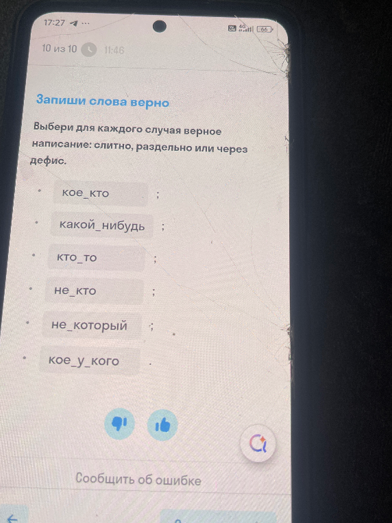 Выбери для каждого случая верное написание: слитно, раздельно или через дефис: кое_кто, какой_нибудь, кто_то, не_кто, не_который, кое_у_кого.
