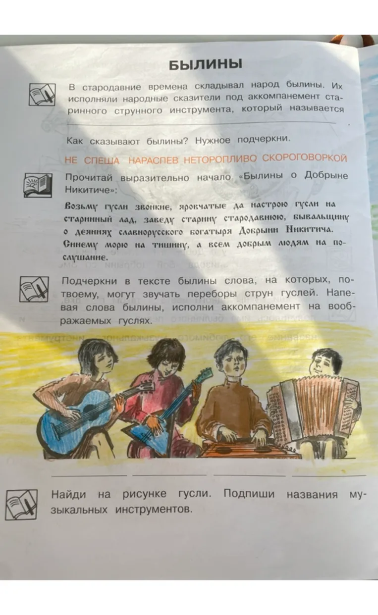 Как сказывают былины? Нужное подчеркни. Прочитай выразительно начало «Былины о Добрыне Никитиче». Подчеркни в тексте былины слова, на которых могут звучать переборы струн гуслей. Найди на рисунке гусли. Подпиши названия музыкальных инструментов.