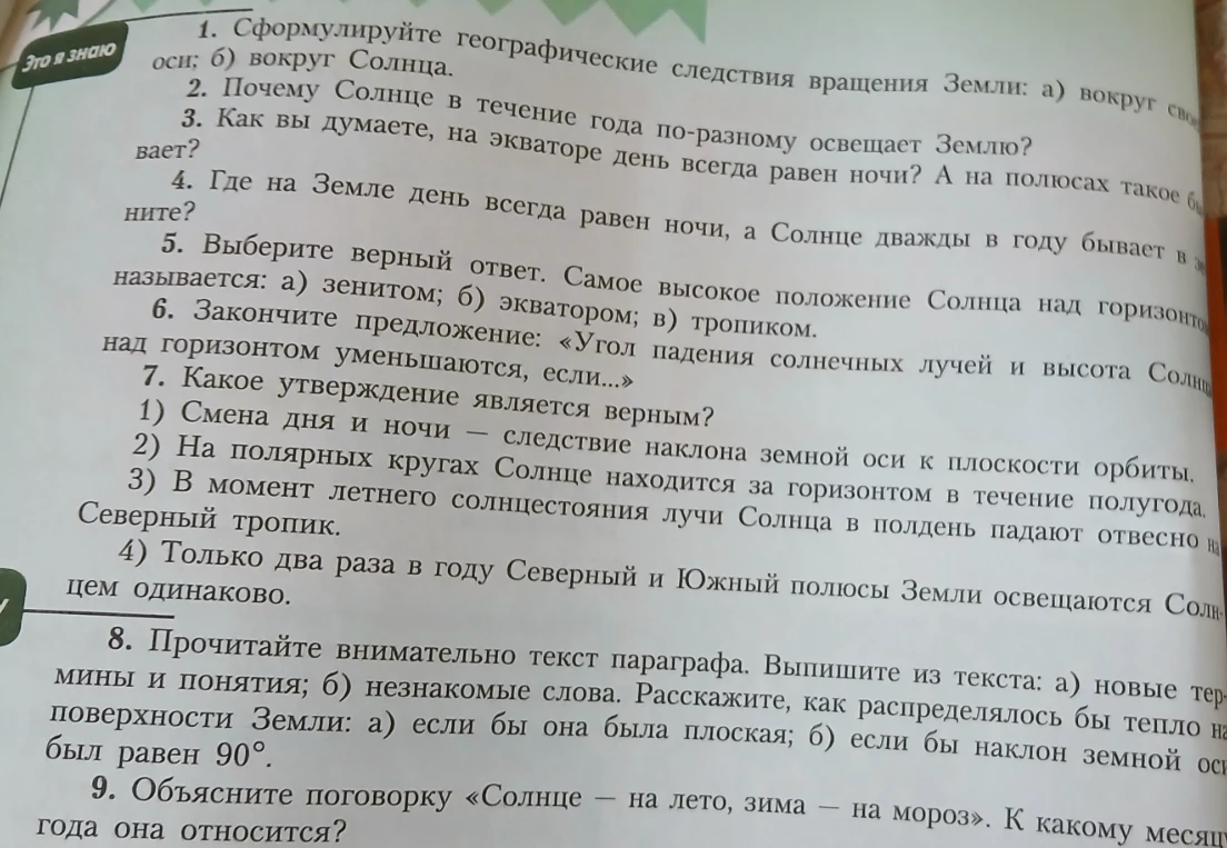 Сформулируйте географические следствия вращения Земли: а) вокруг своей оси; б) вокруг Солнца.