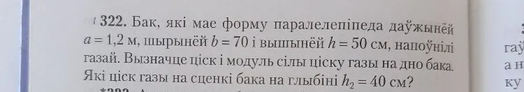 Бак, які мае форму паралелепіпеда даўжынёй a = 1,2 м, шырынёй b = 70 і вышынёй h = 50 см, напоўнілі газай. Вызначце ціск і модуль сілы ціску газы на дно бака. Які ціск газы на сценкі бака на глыбіні h2 = 40 см?