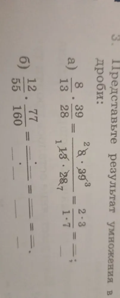 Представьте результат умножения в виде дроби: а) 8/13 * 39/28; б) 12/55 * 77/160