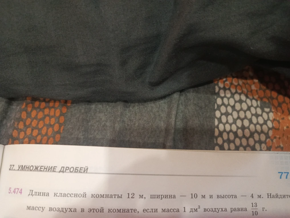 Длина классной комнаты 12 м, ширина — 10 м и высота — 4 м. Найдите массу воздуха в этой комнате, если масса 1 дм³ воздуха равна 13/10 г.
