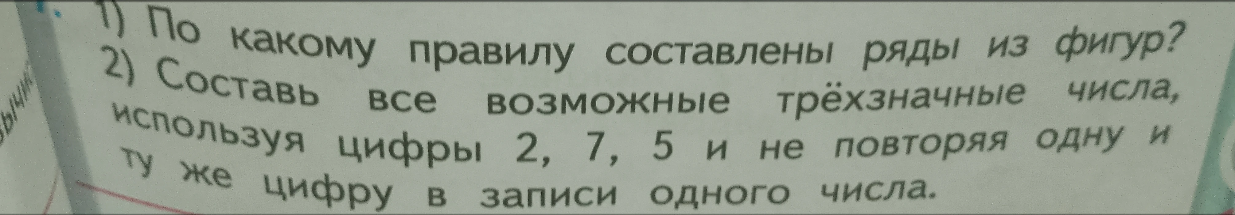 Составь все возможные трёхзначные числа, используя цифры 2, 7, 5 и не повторяя одну и ту же цифру в записи одного числа.