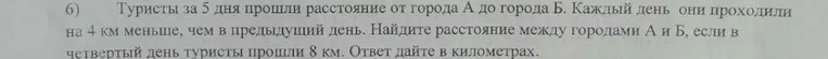 Туристы за 5 дня прошли расстояние от города А до города Б. Каждый день они проходили на 4 км меньше, чем в предыдущий день. Найдите расстояние между городами А и Б, если в четвертый день туристы прошли 8 км. Ответ дайте в километрах.