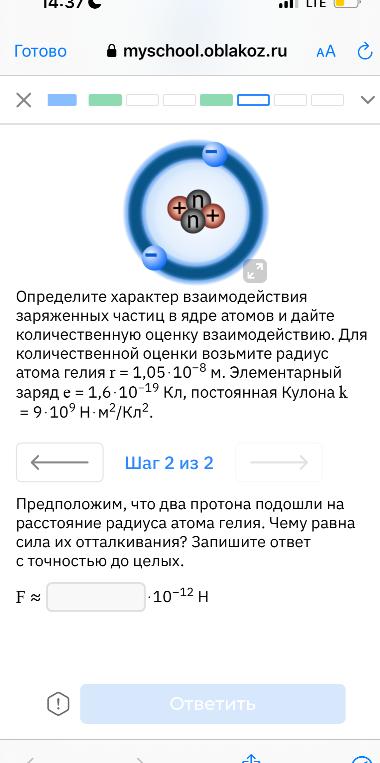 Предположим, что два протона подошли на расстояние радиуса атома гелия. Чему равна сила их отталкивания? Запишите ответ с точностью до целых.