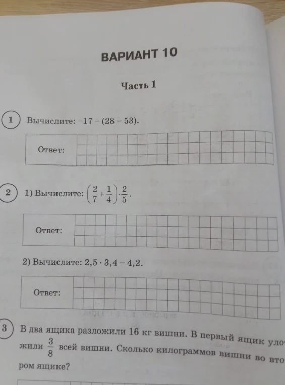Вычислите -17 - (28 - 53). Вычислите (2/7 + 1/4) * 2/5. Вычислите 2,5 * 3,4 - 4,2. В два ящика разложили 16 кг вишни. В первый ящик положили 3/8 всей вишни. Сколько килограммов вишни во втором ящике?