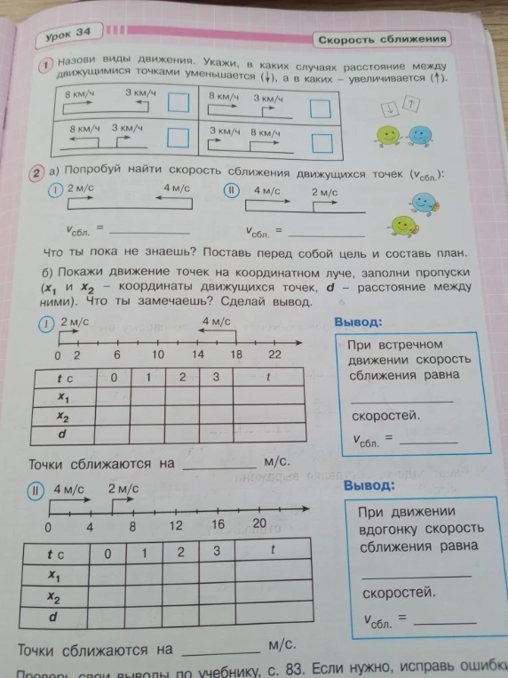 Назови виды движения. Укажи, в каких случаях расстояние между движущимися точками уменьшается, а в каких — увеличивается. Попробуй найти скорость сближения движущихся точек.