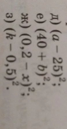 Возведите в квадрат выражения: д) (a - 25)²; е) (40 + b)²; ж) (0,2 - x)²; з) (k - 0,5)²