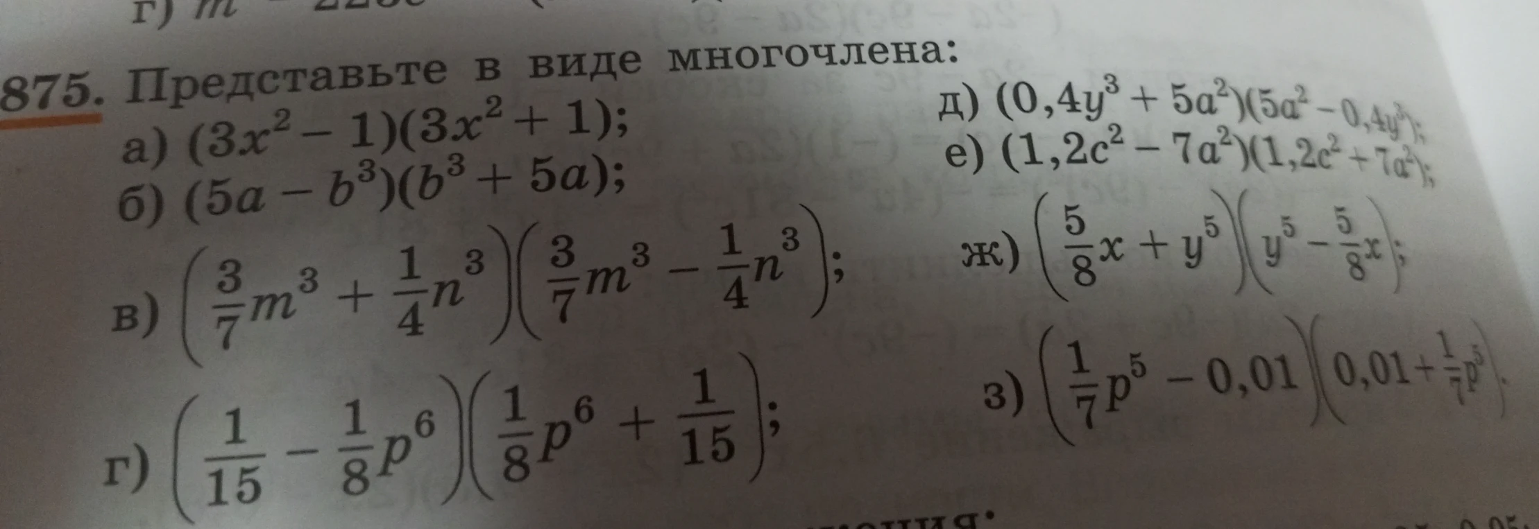 Представьте в виде многочлена: а) (3x² - 1)(3x² + 1); б) (5a - b³)(b³ + 5a); ...