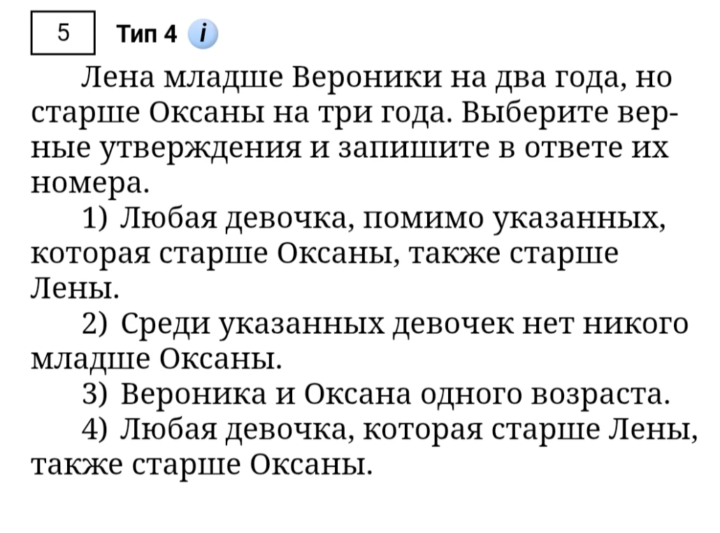 Лена младше Вероники на два года, но старше Оксаны на три года. Выберите верные утверждения и запишите в ответе их номера.