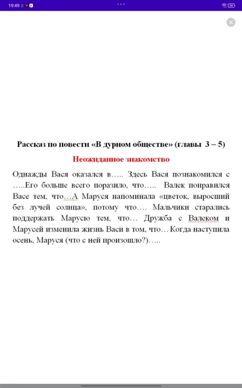 Рассказ по повести «В дурном обществе» (главы 3 – 5). Неожиданное знакомство. Дополните текст.