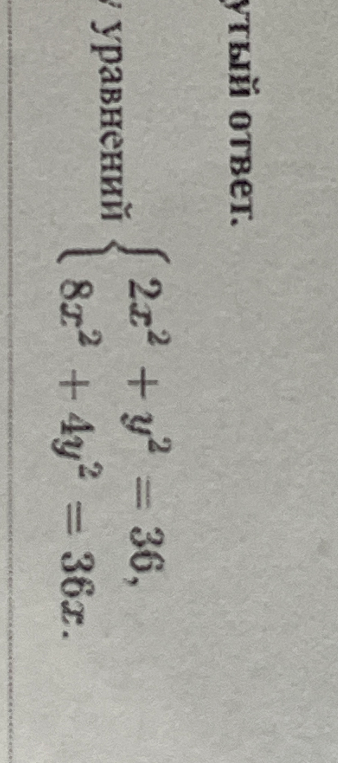 Решите систему уравнений: 2x² + y² = 36; 8x² + 4y² = 36x.