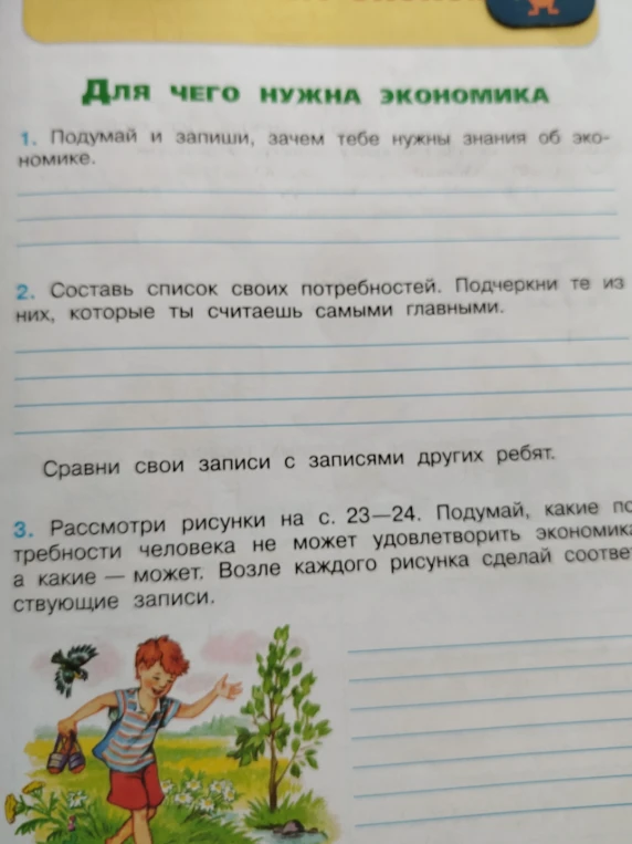 Подумай и запиши, зачем тебе нужны знания об экономике.