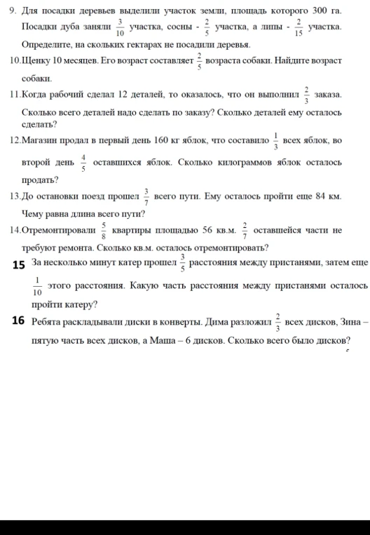 9. Для посадки деревьев выделили участок земли, площадь которого 300 га. Посадки дуба заняли 3/10 участка, сосны - 2/5 участка, а липы - 2/15 участка. Определите, на скольких гектарах не посадили деревья.