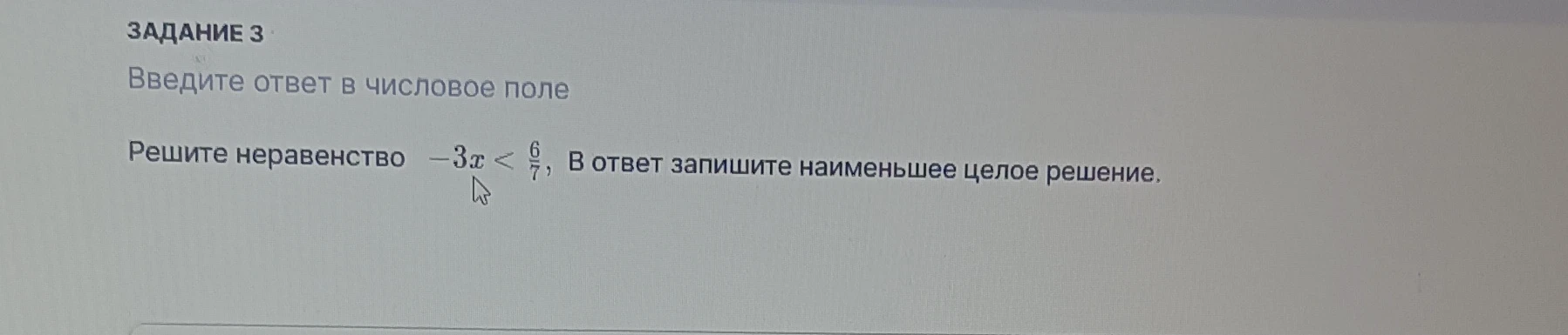 Решите неравенство -3x < 6/7, в ответ запишите наименьшее целое решение.