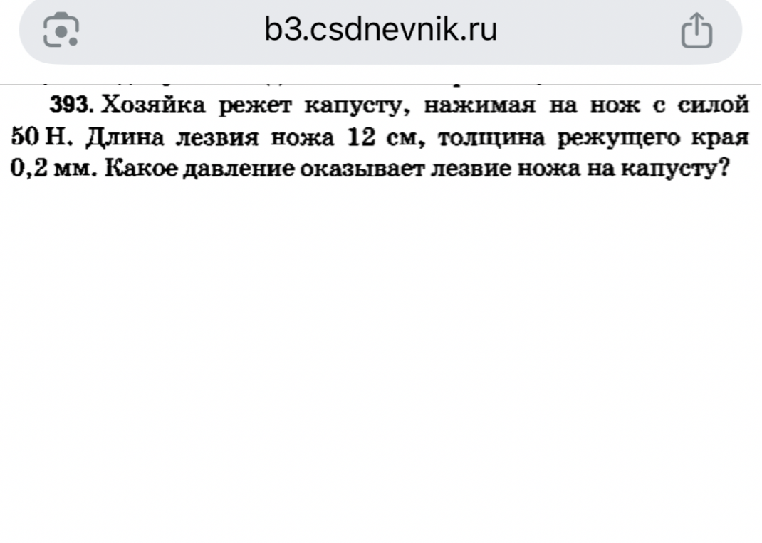 Хозяйка режет капусту, нажимая на нож с силой 50 Н. Длина лезвия ножа 12 см, толщина режущего края 0,2 мм. Какое давление оказывает лезвие ножа на капусту?