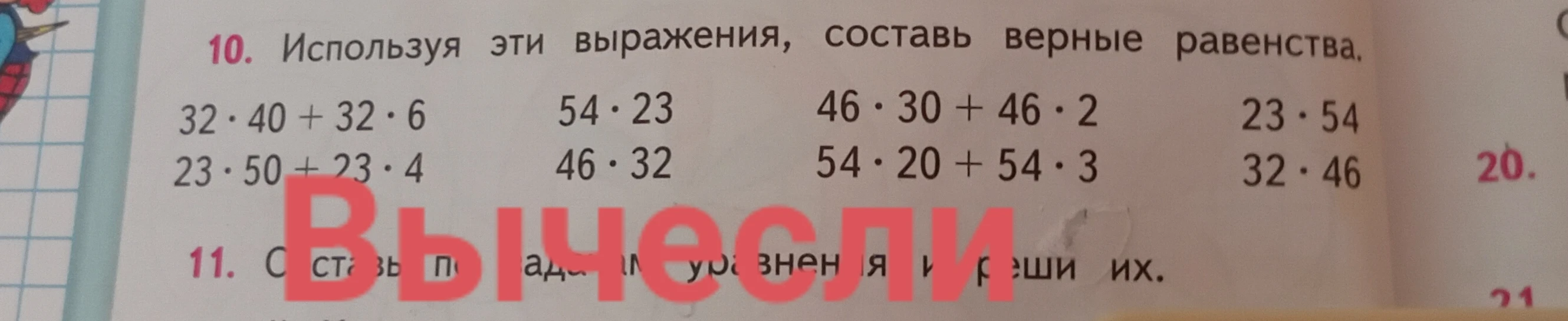 Используя эти выражения, составь верные равенства.