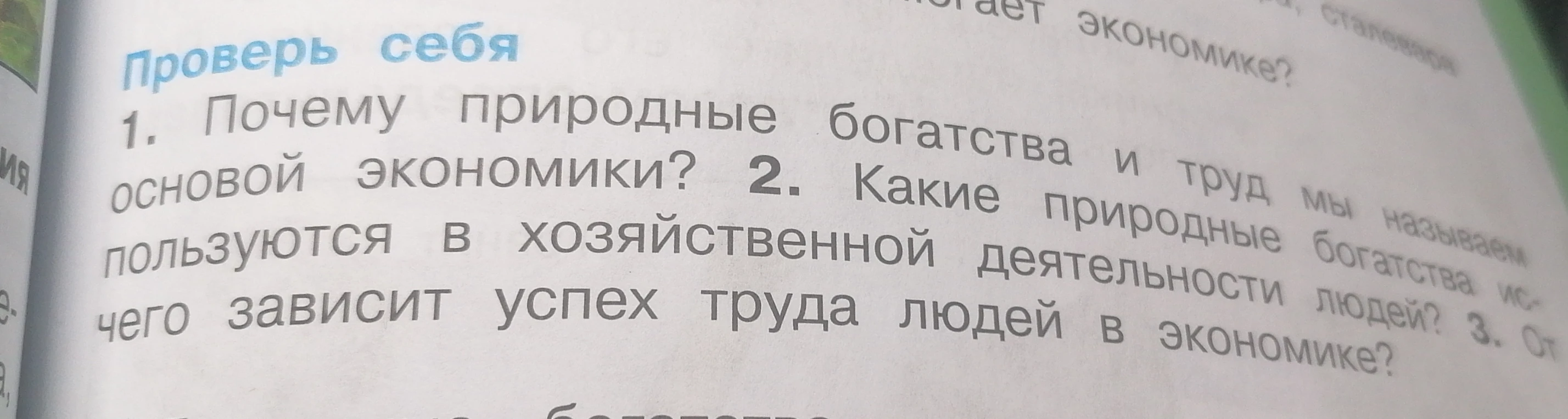 1. Почему природные богатства и труд мы называем основой экономики? 2. Какие природные богатства используются в хозяйственной деятельности людей? 3. От чего зависит успех труда людей в экономике?