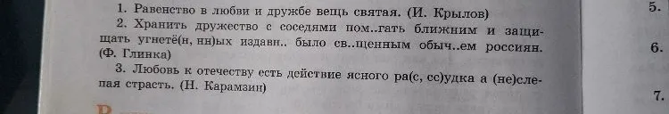 Сделать синтаксический разбор предложений: 1. Равенство в любви и дружбе вещь святая. 2. Хранить дружество с соседями помогать ближним и защищать угнетённых издавна было священным обычаем россиян. 3. Любовь к отечеству есть действие ясного рассудка а не слепая страсть.