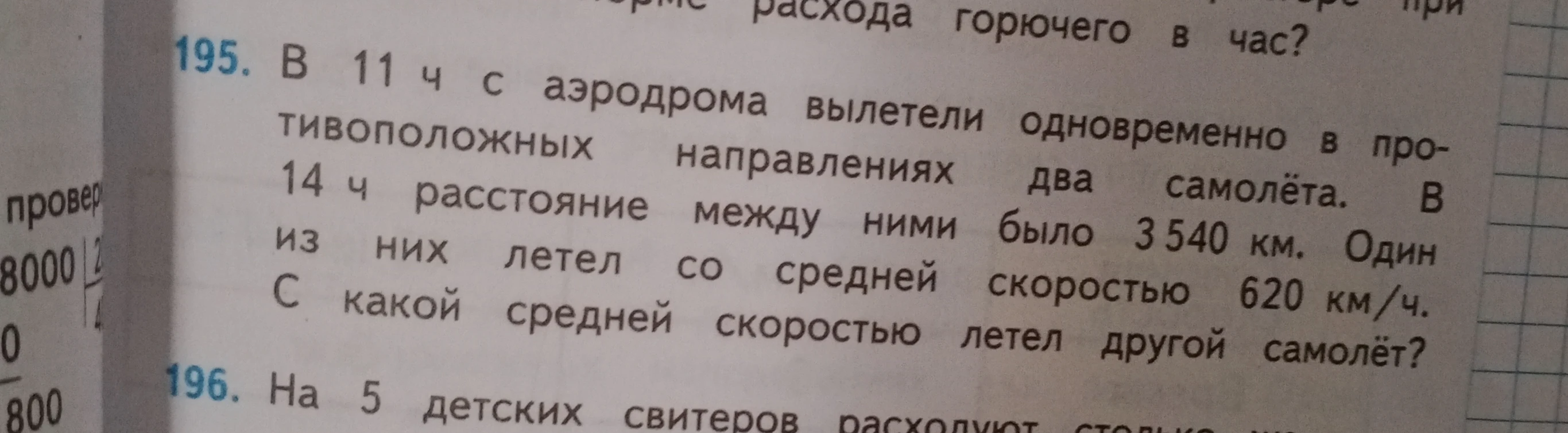 В 11 ч с аэродрома вылетели одновременно в противоположных направлениях два самолёта. В 14 ч расстояние между ними было 3540 км. Один из них летел со средней скоростью 620 км/ч. С какой средней скоростью летел другой самолёт?