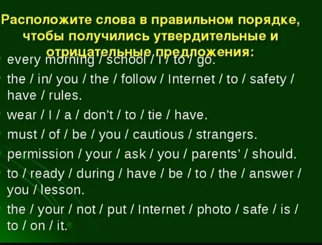 Расположите слова в правильном порядке, чтобы получились утвердительные и отрицательные предложения