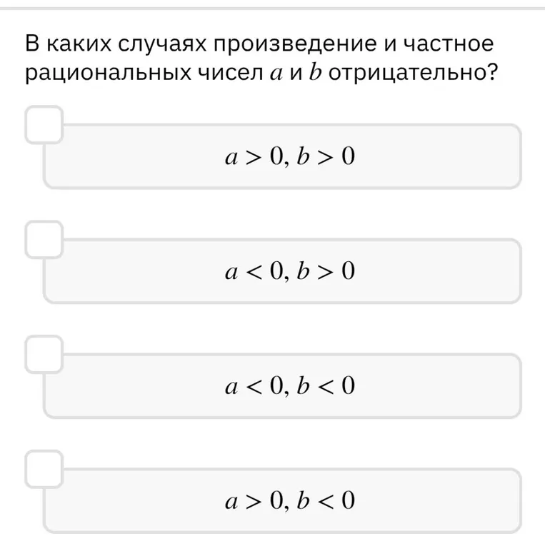 В каких случаях произведение и частное рациональных чисел a и b отрицательно?