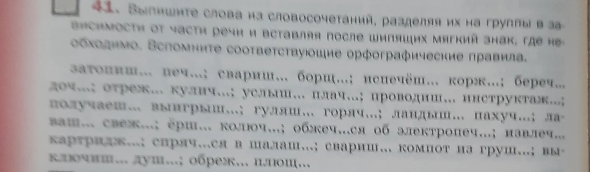 Выпишите слова из словосочетаний, разделяя их на группы в зависимости от части речи и вставляя после шипящих мягкий знак, где необходимо.