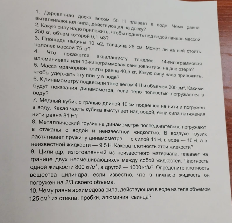 1. Деревянная доска весом 50 Н плавает в воде. Чему равна выталкивающая сила, действующая на доску? 2. Какую силу надо приложить, чтобы поднять под водой панель массой 250 кг, объем которой 0,1 м3?
