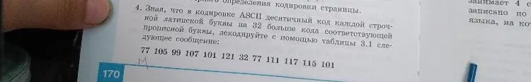Зная, что в кодировке ASCII десятичный код каждой строчной латинской буквы на 32 больше кода соответствующей прописной буквы, декодируйте с помощью таблицы 3.1 следующее сообщение: 77 105 99 107 101 121 32 77 111 117 115 101