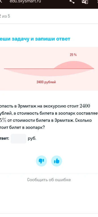 Билет в Эрмитаж стоит 2400 рублей, а стоимость билета в зоопарк составляет 25% от стоимости билета в Эрмитаж. Сколько стоит билет в зоопарк?