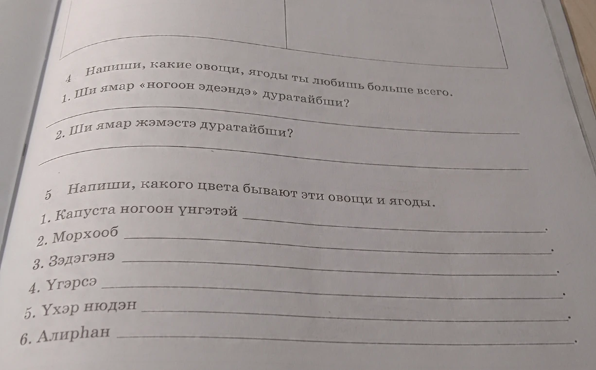 4. Напиши, какие овощи, ягоды ты любишь больше всего. 5. Напиши, какого цвета бывают эти овощи и ягоды.