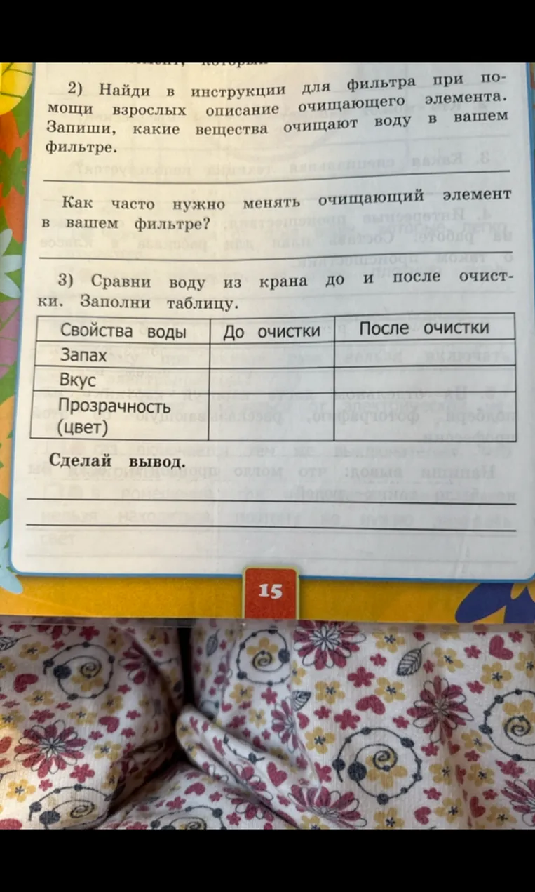 Найди в инструкции для фильтра описание очищающего элемента. Сравни воду из крана до и после очистки. Заполни таблицу.