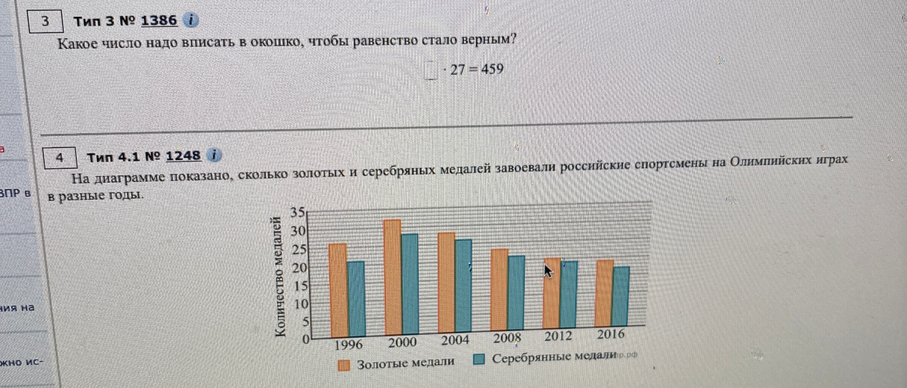 Тип 3 № 1386 Какое число надо вписать в окошко, чтобы равенство стало верным? ... * 27 = 459. Тип 4.1 № 1248 На диаграмме показано, сколько золотых и серебряных медалей завоевали российские спортсмены на Олимпийских играх в разные годы.