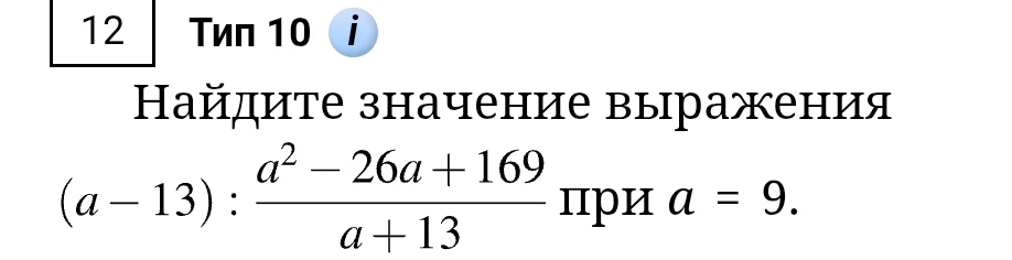 Найдите значение выражения (a - 13) : (a² - 26a + 169) / (a + 13) при a = 9