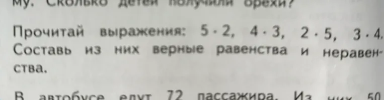 Прочитай выражения: 5 * 2, 4 * 3, 2 * 5, 3 * 4. Составь из них верные равенства и неравенства.