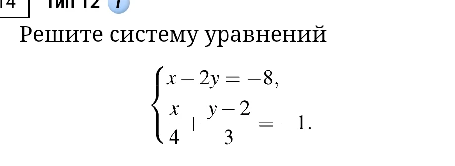 Решите систему уравнений: x - 2y = -8, x/4 + (y - 2)/3 = -1