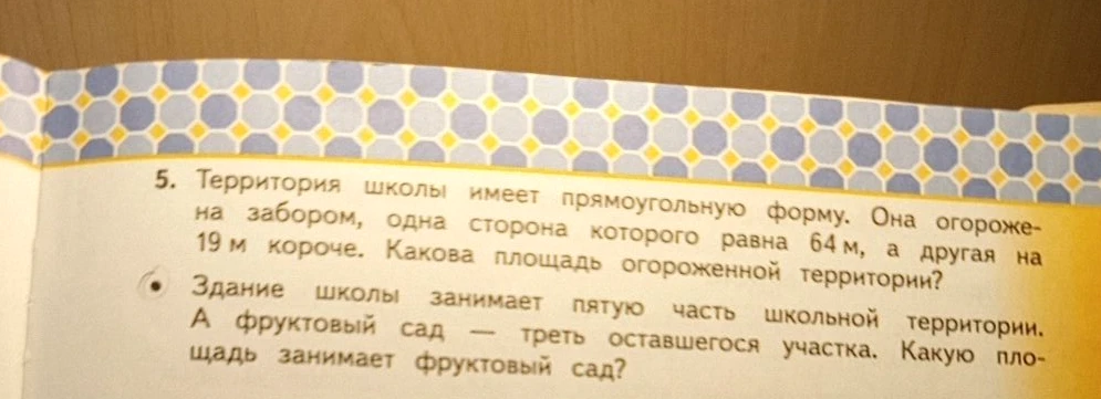 Территория школы имеет прямоугольную форму. Она огорожена забором, одна сторона которого равна 64 м, а другая на 19 м короче. Какова площадь огороженной территории? Здание школы занимает пятую часть школьной территории. А фруктовый сад — треть оставшегося участка. Какую площадь занимает фруктовый сад?