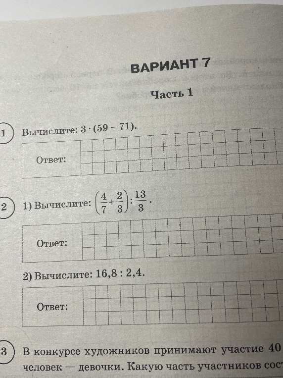 Вычислите: 3 * (59 - 71); (4/7 + 2/3) : 13/3; 16,8 : 2,4